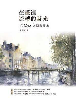 cover image of 在畫裡流轉的詩光—Mina隨彩印象